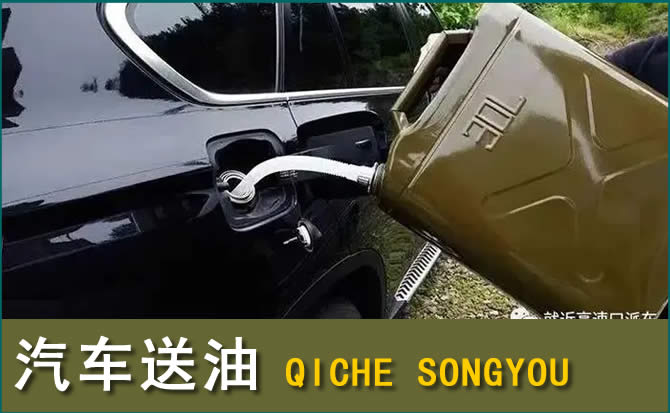 海丰汽车救援送水案例