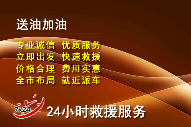 海丰道路救援汽车送机油